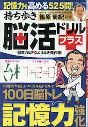 持ち歩き脳活ドリルプラス記憶力ＵＰよりぬき傑作選