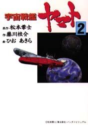 宇宙戦艦ヤマト　２