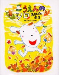 こうえんのシロ　おちばのあき
