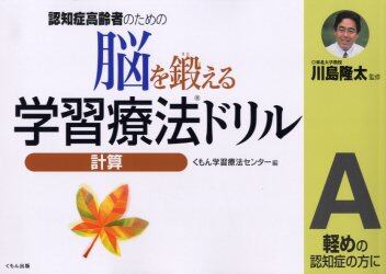 脳を鍛える学習療法ドリル　認知症高齢者のための　計算Ａ