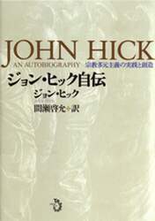 ジョン・ヒック自伝　宗教多元主義の実践と創造