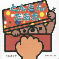 とんとんだあれ