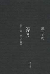 漂う　古い土地新しい場所