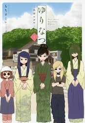 ゆりなつ　民宿かがや　１