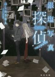 銀塩写真探偵　一九八五年の光