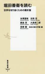 堀田善衞を読む　世界を知り抜くための羅針盤