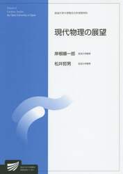 現代物理の展望　自然環境科学プログラム