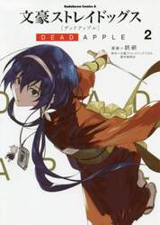文豪ストレイドッグスＤＥＡＤ　ＡＰＰＬＥ　２