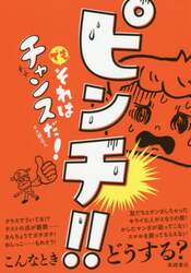 ピンチ！！でもそれはチャンスだ！