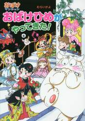 おばけひめがやってきた！