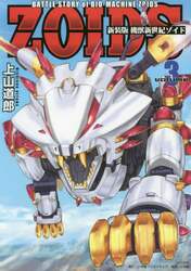 機獣新世紀ゾイド　ＢＡＴＴＬＥ　ＳＴＯＲＹ　ｏｆ　ＢＩＯ－ＭＡＣＨＩＮＥ　ＺＯＩＤＳ　ｖｏｌｕｍｅ３　新装版