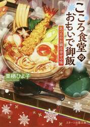 こころ食堂のおもいで御飯　〔２〕