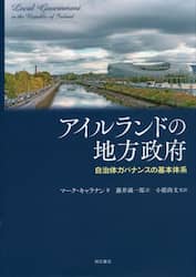 アイルランドの地方政府　自治体ガバナンスの基本体系