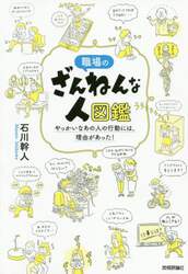 職場のざんねんな人図鑑　やっかいなあの人の行動には、理由があった！