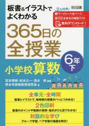 板書＆イラストでよくわかる３６５日の全授業小学校算数　６年下