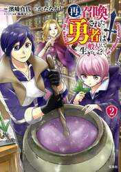 再召喚された勇者は一般人として生きていく？　２