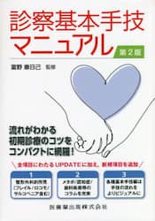 診察基本手技マニュアル