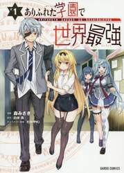 ありふれた学園で世界最強　１