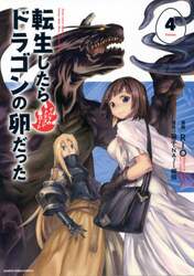 転生したらドラゴンの卵だった　イバラのドラゴンロード　４