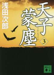 天子蒙塵　３