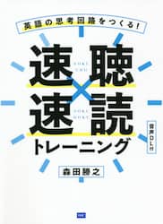 速聴×速読トレーニング　英語の思考回路をつくる！