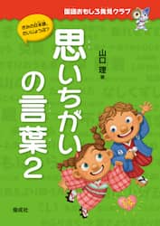 思いちがいの言葉　２