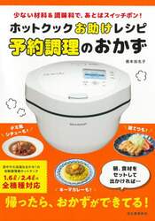 ホットクックお助けレシピ予約調理のおかず　少ない材料＆調味料で、あとはスイッチポン！