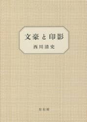 文豪と印影
