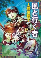 風と行く者　守り人外伝