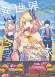 異世界のんびり農家　１３