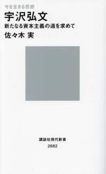 宇沢弘文　新たなる資本主義の道を求めて　今を生きる思想