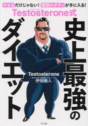 Ｔｅｓｔｏｓｔｅｒｏｎｅ式史上最強のダイエット