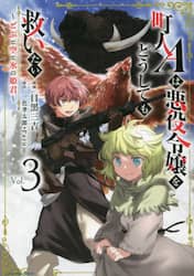 町人Ａは悪役令嬢をどうしても救いたい　どぶと空と氷の姫君　Ｖｏｌ．３