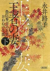 王者の妻　豊臣秀吉の正室おねねの生涯　下