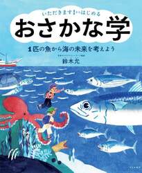 いただきます！からはじめるおさかな学　１匹の魚から海の未来を考えよう