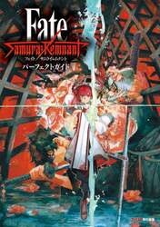 Ｆａｔｅ／Ｓａｍｕｒａｉ　Ｒｅｍｎａｎｔパーフェクトガイド