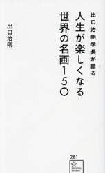 出口治明学長が語る人生が楽しくなる世界の名画１５０