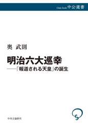 明治六大巡幸　「報道される天皇」の誕生