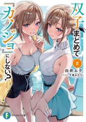 双子まとめて『カノジョ』にしない？　２
