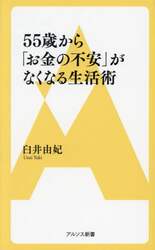 ５５歳から「お金の不安」がなくなる生活術