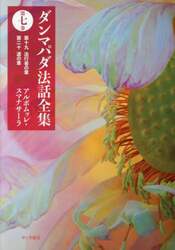 ダンマパダ法話全集　第７巻