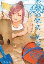 楽園　Ｔｏｍｅ４５