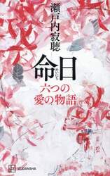 命日　六つの愛の物語
