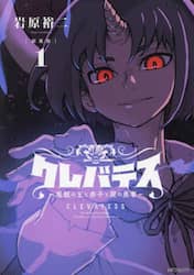 クレバテス　魔獣の王と赤子と屍の勇者　１