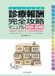 診療報酬完全攻略マニュアル　ビジュアル速解　２０２４－２５年版　点数表全一覧＆レセプト請求の要点解説