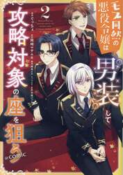 モブ同然の悪役令嬢は男装して攻略対象の座を狙う＠ＣＯＭＩＣ　２