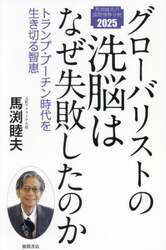 グローバリストの洗脳はなぜ失敗したのか　トランプ・プーチン時代を生き切る智恵　馬渕睦夫の国際情勢分析２０２５