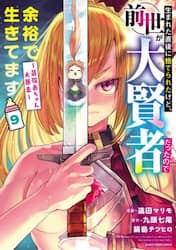 生まれた直後に捨てられたけど、前世が大賢者だったので余裕で生きてます　最強赤ちゃん大暴走　９