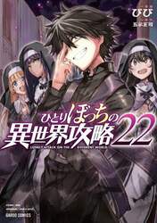 ひとりぼっちの異世界攻略　２２