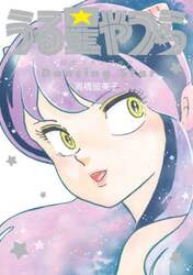 うる星やつら公式ファンブックＤａｎｃｉｎｇ　Ｓｔａｒ